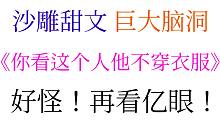原耽推文：笑不活了！！《你看这个人他不穿衣服》脑洞巨大的沙雕小甜文！！