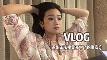 VLOG 咱努努力让学习和玩乐共存 ᕕ(ᐛ)ᕗ