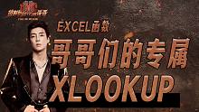 《披荆斩棘的哥哥》与XLOOKUP函数梦幻联动，实在太上头了！