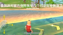 [香肠派对手游]香肠派对官方你陪我号几个月没玩为什么号没了