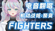 【 2W 粉 答 谢 翻 唱 FIGHTERS 】机动战姬：聚变主题曲 Cover. 袁娅维 VUP