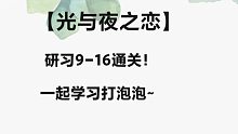 ‌【光与夜之恋】研习9-16通关‖研习通关攻略‖旧版技能‖打泡泡教程-10