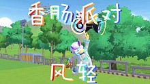 香肠派对：单四20杀