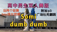 【小Way】高中男生双人舞版dumb dumb翻跳！外加广场社死团建翻跳