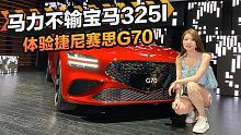 马力不输宝马325i 体验捷尼赛思G70