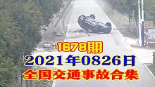 1678期:开车时就不要用手机拍摄了，即使隔壁车在不可描述【202100826全国车祸合集】