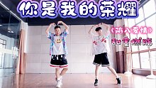《你是我的荣耀》杨洋迪丽热巴希林娜依高米卡《陷入爱情》欢乐燃脂舞减脂尊巴健身操