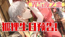 【光与夜之恋】齐司礼生日预告！！4星灵犀免费领！！