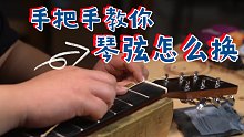 手把手教你怎么把琴弦装的「好看且稳定/如何调音」     【初学吉他爱好者必备技能】