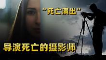 一场“死亡演出”，一个心理扭曲的摄影师︱解密日记
