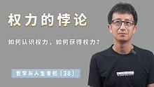 权力的悖论：越是想获得权力，越容易失去权力，权力有两个弱点？