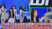 【裴珠泫 x 赵美延】RV获一位忘记还麦让美延不知所措超可爱，Irene反应超快帮忙解决尴尬局面！