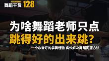 【舞蹈干货128】这学舞经验，高效解决你的舞蹈问题