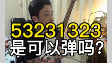 53231323是可以弹的吗？