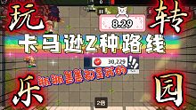 卡马逊乐园2种路线，挑战8-6！无需刷花无需苦行