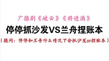 【破云｜将进酒】停停抓沙发 VS 兰舟捏账本