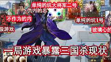 一局至尊军八暴露三国杀现状
