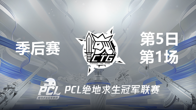 CTG 10杀吃鸡-2021PCL夏季赛 季后赛D5 第1场