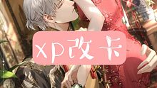 【光夜】齐司礼xp改卡(｡´-ω)(ω-｀｡)