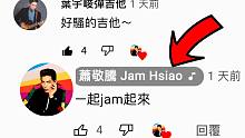 萧敬腾 Jam Hsiao 吉他扫弦好猛！《已读不回94我》神 solo 乐理应用＋TAB吉他谱！他