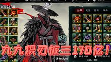 【影之刃3】九九归一炽刃170亿！