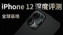 13发布前，我们首发了iPhone12 的深度评测丨带你重新认识iPhone12系列（下）