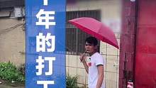 小东的10年打工经历。