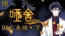 【哑舍 06集 预告】人鱼烛·下丨小和尚，说吧，怎么赔我的裙子