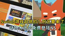 【Switch日报】超低价的阿根廷区即将上线，动物大逃杀免费登陆NS