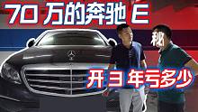 70多万落地的6缸奔驰E，开3年要亏多少？这价格你会买S吗
