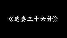 丁汉白 /顾拙言：  欲擒故纵、软硬兼施、霸王硬上弓……