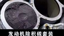 发动机除积碳的好办法