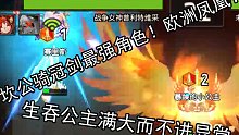 【坎公骑冠剑竞技场】凤凰：听说公主一发进异常？ 竞技场录像复盘解说第四期