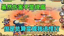 航海王燃烧意志：虽然伤害不是很高，但是总算变成我追怪打