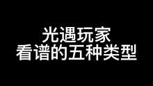 #光遇  快问问你的小姐妹都是哪种类型！#光遇钢琴 #光遇琴谱 