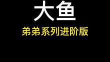 #光遇 #光遇琴谱 #光遇钢琴 弟弟系列进阶版，以后也更新在里面啦！#光遇琴谱大鱼 