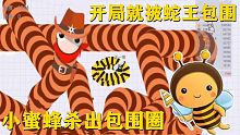 可爱的小蜜蜂 开局就被蛇王包围 看我如何反包围击杀蛇王