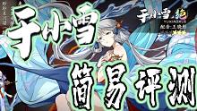 天地劫 于小雪 简易评测
