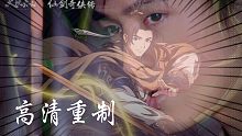 这才是联动pv呢(高清重制版)丨天地劫梦回仙剑