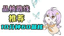 【原神】高性价比晶核路线推荐！10分钟60+晶核轻松到手