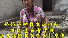 奶奶得知我生病住院，特意过来看望，还拿钱给我买营养吃，好感动
