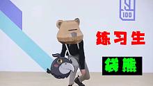 【黎明觉醒】练习生袋熊