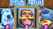 皇室战争：卡牌三选一只选中间是什么体验？