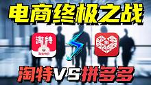 拼多多不香，淘特激战拼多多，电商平台最后一战花落谁家？