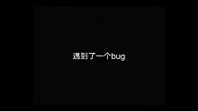 香肠派对bug，奔跑吧肠肠自定义房间的bug（水视频）