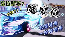 【王牌竞速一分钟测评】魔鬼鱼