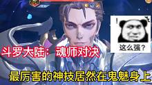 斗罗大陆魂师对决：游戏中最厉害的技能，竟然在鬼魅身上！