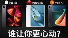 【大家测】iPad Pro、华为MatePad 11、小米平板5 Pro对比体验 告诉你该如何选择