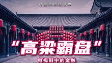 “高粱霸盘”- 电视剧中的金融