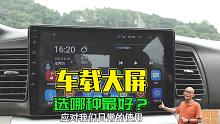 加装车载中控大屏选哪种最好？估计没有比喵哥更实在的啦